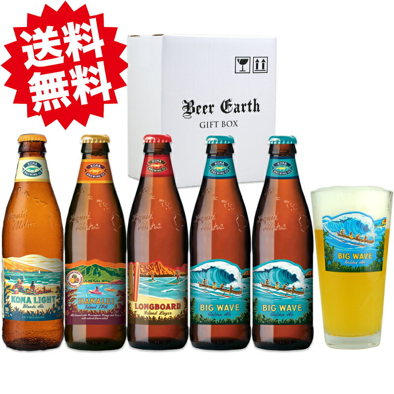 クラフトビール 飲み比べ ギフト コナビール 5本 グラスセット ハワイ 詰め合わせ かわいい おしゃれギフト 【誕生日 お祝い プレゼント】熨斗・ギフトシール無料対応 強化梱包 BEER EARTH GIFT BOX