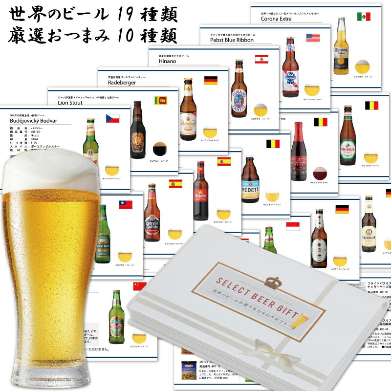 楽天MSC SELECT SHOPカタログギフト 5000円コース ビール お酒 ギフト 世界のビール19種 御礼 結婚祝 誕生日 お祝い 贈答品 母の日 父の日 プレゼント ビールカタログ おつまみ10種類から6個選べる