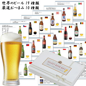 カタログギフト 5000円コース 酒 ビール ギフト 海外ビール19種 誕生日 お祝い 内祝い 記念品 感謝 母の日 父の日 プレゼント 贈答品 ビールカタログ ＜おつまみ10種類から6個選べる＞