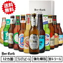 ビール 飲み比べ ギフト クラフトビール 世界のプレミアムビール 12本セット 詰め合わせ おしゃれ 高級 瓶ビール お酒【母の日ギフト 誕生日 お祝い 感謝 プレゼント】 熨斗 ギフトシール無料対応