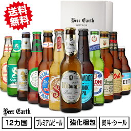 外国ビール ビール 飲み比べ ギフト クラフトビール 世界のプレミアムビール 12本セット 詰め合わせ おしゃれ 高級 瓶ビール お酒【御祝 感謝 誕生日 お祝い 母の日 プレゼント】 熨斗・ギフトシール無料対応