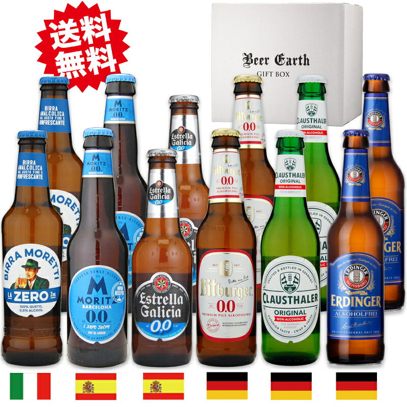 ノンアルコール ビール ギフト 12本セット 世界の本格ノンアルビール 【内祝 寒中お見舞 誕生日  ...