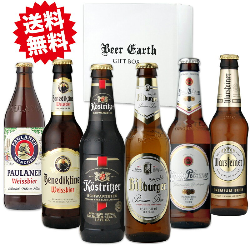 ビール飲み比べセット ビール 飲み比べ ギフトセット ドイツビール 330ml×6本 クラフトビール お祝い 誕生日 感謝 父の日 プレゼント ギフト【パウラーナー ケストリッツアー ベネディクティナー ケーニッヒ ビットブルガ― ヴァルシュタイナー】