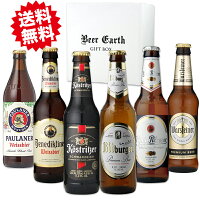 ドイツビール 飲み比べ 6本セット 【安心の全品正規輸入品】 パウラーナー ケストリッツアー ベネディクティナー ケーニッヒ ビットブルガ― ヴァルシュタイナー 輸入 ビール 詰め合わせ ビールギフト プレゼント BEER EARTH GIFT BOX