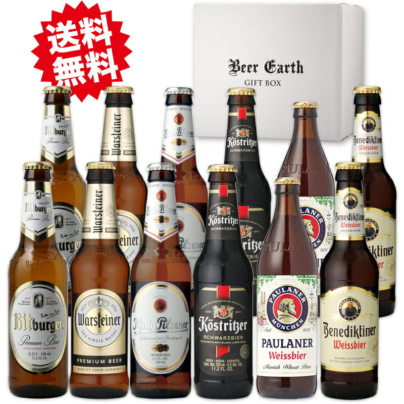 ドイツビール 飲み比べ ギフト 12本セット パウラーナー ケストリッツアー ベネディクティナー ケーニッヒ ビットブルガ― ヴァルシュタイナー 高級 ビールギフト 父の日 誕生日 感謝 お祝い プレゼント 熨斗・ギフトシール無料対応