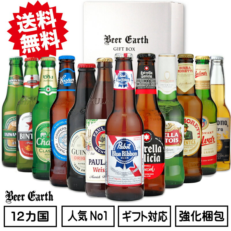 ビール飲み比べセット ビール ギフト 飲み比べ クラフトビール 全12ヵ国 世界のビール 12本 ギフトセット 詰め合わせ お酒 瓶ビール【母の日 御祝 餞別 誕生日プレゼント】おしゃれ ボトルビールギフト 丁寧梱包 BEER EARTH GIFT BOX 熨斗 ギフトシール 無料対応