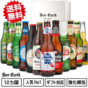 ビール ギフト 飲み比べ 世界のビール クラフトビール 全12ヵ国 12本 ギフトセット 詰め合わせ お酒 瓶ビール【御祝 餞別 誕生日プレゼント】おしゃれなボトルビールギフト 丁寧梱包 BEER EARTH GIFT BOX 熨斗 ギフトシール 無料対応