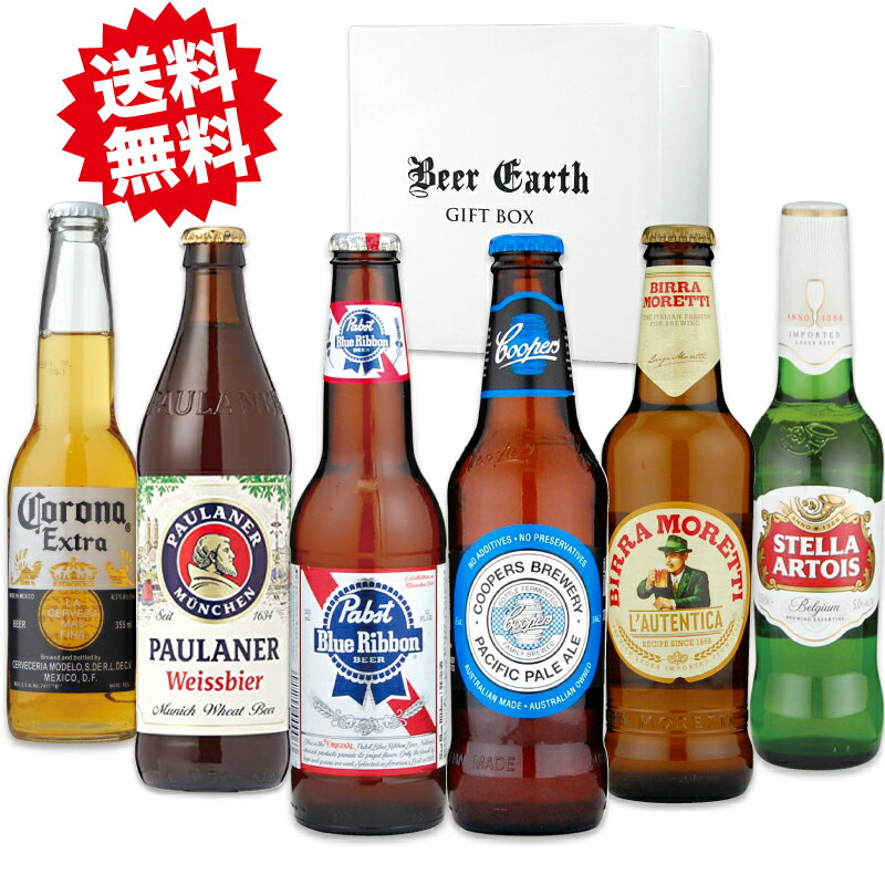 ビールギフト（予算3000円以内） ビール 飲み比べ ギフト 世界のビール 6本セット コロナ パブストブルーリボン モレッティ ステラアルトワ クーパーズ パウラーナー【お祝い 誕生日 感謝 プレゼント】クラフトビール 各種熨斗・ギフトシール無料対応 ビアカタログ付き