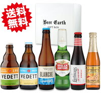 ベルギービール 飲み比べ 6本 ギフトセット 【ヴェデット、リーフマンス、リンデマンスピーチ、スーパーエイト】 御祝 感謝 誕生日プレゼント 熨斗・ギフトシール無料対応 強化梱包 BEER EARTH GIFT BOX