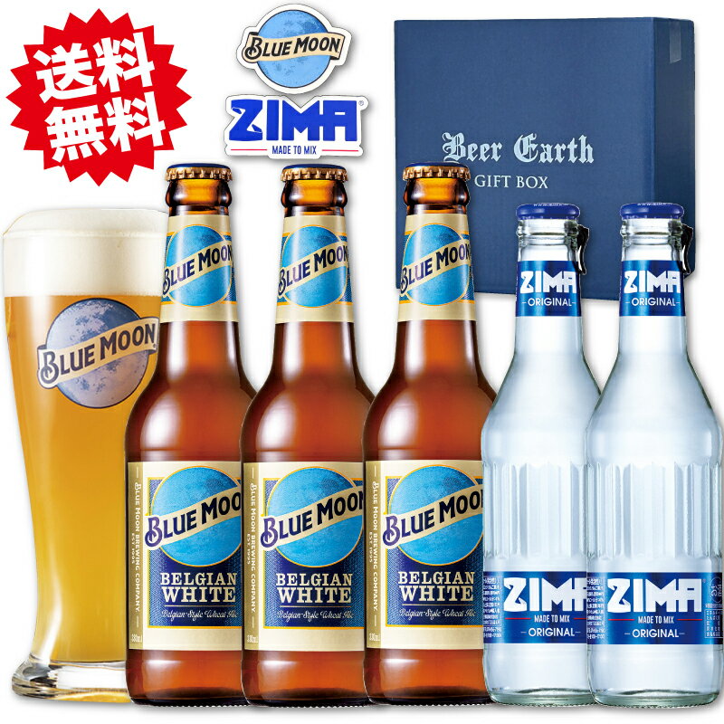 BLUE MOON （ブルームーン） ビール 330ml × 3本 ＋ ZIMA （ジーマ） リキュール 275ml × 2本 セット　ブルームーングラス ミニステッカー付き　誕生日 お祝い 内祝い 母の日ギフト プレゼント
