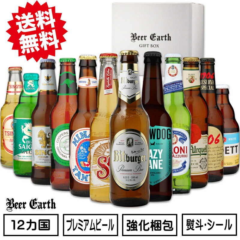 外国ビール ビール クラフトビール 飲み比べ ギフト 世界のプレミアムビール 12本セット 詰め合わせ おしゃれ 高級 瓶ビール お酒【父の日ギフト 誕生日 お祝い 感謝 プレゼント】 熨斗・ギフトシール無料対応