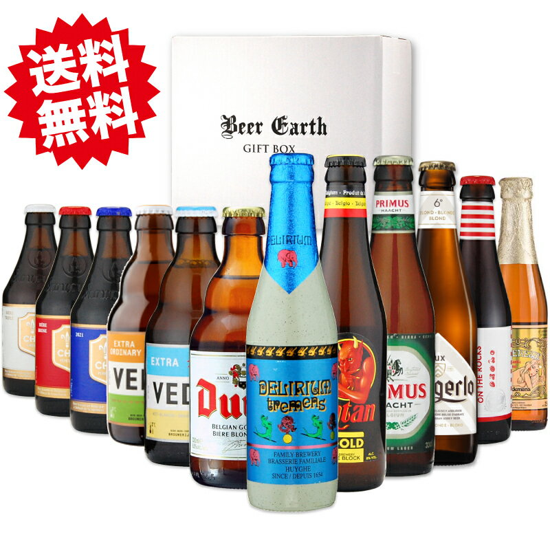 外国ビール ベルギービール12本飲み比べセット 【安心の全品正規輸入品】 シメイ、ヴェデット、デュベル、デリリュウム、サタン 他 ビアソムリエ厳選12種類 輸入 ビール 飲み比べ 詰め合わせ ビールギフト リモート飲み 家飲み