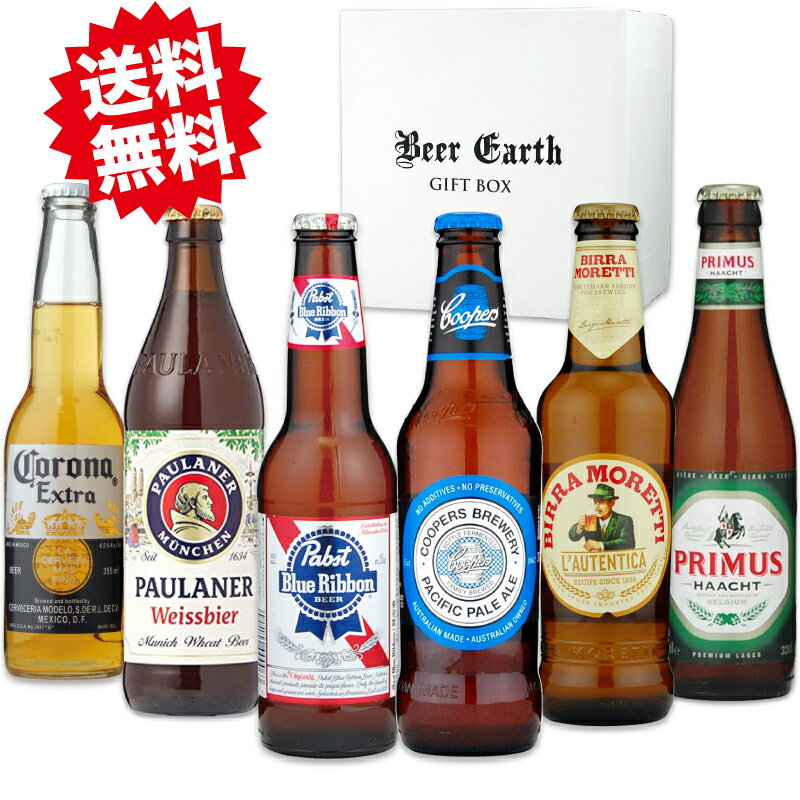 各国を代表する人気ビールを集めたBEER EARTHオリジナルセットです。 ご自分用にはもちろん、各種プレゼント、ギフト用に是非ご利用ください。 送料無料（※北海道・九州+400円、沖縄+1200円の追加送料がかかります。） 【セット内容】 品名（国名/容量/アルコール度数/タイプ） 1．コロナ（メキシコ※中国生産/355ml/4.5%/ラガー） 　繊細な泡立ちとスッキリとした飲み口が特徴で、適度な苦みと甘み、軽いホップの香りが楽しめます。 2．モレッティ（イタリア/330ml/4%以上5%未満/ラガー） 　厳選した麦芽を使用したコクのあるピルスナータイプ。しっかりとしたホップの苦みが特徴です。 3．パウラーナー（ドイツ/330ml/5.5%/ヴァイスビア） 　良質の酵母を使い伝統的な製法で作られた白ビール。苦みが少なく爽やかな味わいです。 4．パブストブルーリボン（アメリカ/355ml/5.0%/ラガー） 　スッキリとした味わいの中に程よくホップが香る絶妙なテイストのアメリカンラガービール。 　※日本では酒税法上、発泡酒となります。 5．プリムス（ベルギー/330ml/5.0%/ピルスナー） 　控え目な苦みと、ほのかな甘みとのバランスが良い洗練された味わいのピルスナービールで、爽快な喉ごしが喉の渇きを癒してくれます。ベルギーをはじめオランダやフランスなどヨーロッパ各国で親しまれているビールです。 6．クーパーズ（オーストラリア/330ml/4.2%/セッションエール） 　オーストラリアのプレミアムクラフトビール。華やかな香りのセッションエール。 【熨斗対応について】※名入れ無料祝御誕生日（御誕生日祝い）、父の日（祝父の日）、母の日（祝母の日）お歳暮（歳暮、御歳暮）、お中元（中元、御中元）、クリスマス、お年賀(年賀、御年賀）、御礼（お礼）、御祝、出産祝（出産内祝）、御結婚御祝（結婚内祝）、還暦祝い、古希御祝、喜寿御祝、傘寿御祝、米寿御祝、卒寿御祝、白寿御祝、百寿御祝、祝御成人（成人御祝）、退職祝、就職祝、卒業祝、入学祝い、入学内祝、寿、暑中見舞い、残暑見舞い、寒中御見舞い、内祝い、快気祝い、御餞別、粗品、開店祝い、粗品、賞品（忘年会景品など）、志、お供え、御供物、香典返しなど。そのほか記載のない表書きや結び、名入れなどについてもお気軽にご相談ください。 【ギフトシール対応について】誕生日ギフトシール（バースデーギフトシール）、Especially For You（プレゼント全般に）、母の日、父の日、ハロウィン、クリスマス、バレンタイン、ホワイトデー、感謝、ほんの気持ち、ありがとうございました、お父さんありがとう、遅れてごめんね 【BEER EARTH GIFT BOXについて】 ・瓶ビール専用に強化梱包されたロゴ入りのオリジナルギフトボックスに入れ、汚れないよう茶色い箱で2重梱包をして発送いたします。ギフトボックスのラッピングは承っておりませんが綺麗なギフトボックスでお届けいたしますので品よく贈ることができます。 ※納品書や明細書は同梱しておりませんので必要な方はご注文履歴よりダウンロードをお願いいたします。 ※クール便をご希望の場合は別途お問い合わせください。 ※予告なくセット内容が変更となる場合があります。 ※お届け後は高温多湿を避けて保管しお早めにお召し上がりください。 BEER EARTHでは未成年者への酒類の販売は行っておりません。 お酒は20歳になってから。 【検索キーワード】ビール 世界のビール プレミアムビール 輸入ビール 海外ビール クラフトビール 高級ビール ギフト 飲み比べ お酒ギフト 12本セット おしゃれ 瓶ビール BEER EARTH GIFT BOX 父の日 母の日 お歳暮 クリスマス お中元 内祝 出産内祝 父親 誕生日プレゼント【検索キーワード】ビール 飲み比べ ギフト 世界のビール 輸入ビール ビールギフト 詰め合わせ 詰め合わせ 御歳暮 御中元 父の日 内祝 出産内祝 誕生日プレゼント