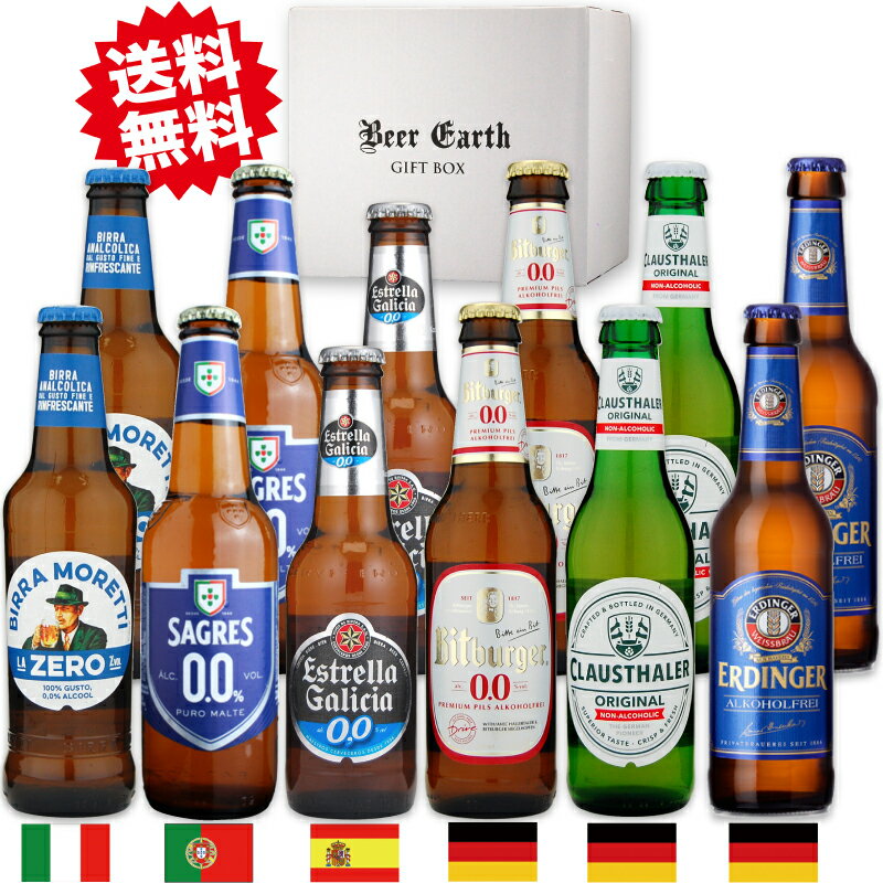 ビール ギフト【ノンアルコール】12本セット 世界の本格ノンアルビール 【内祝 寒中お見舞 誕生日 感謝 父の日 プレ…