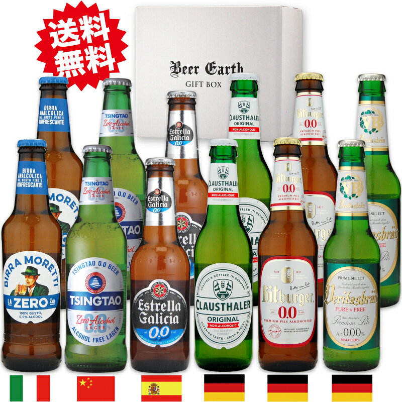 【思いやりギフト】 世界のノンアルコールビール 12本 飲み比べ ギフトセット 脱アルコール製法 ノンアル ビール 【夏ギフト 誕生日プレゼント】各種熨斗対応いたします　リモート飲み　家飲みに 衝撃に強いBEER EARTH GIFT BOXでお届けのサムネイル