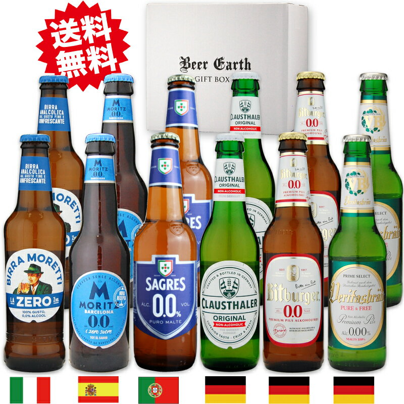 ノンアル ビール 飲み比べ ギフト 世界のノンアルコールビール 12本 ギフトセット【ハロウィン 出産内祝 感謝 誕生日プレゼント】各種熨斗 ギフトシール 無料対応 BEER EARTH GIFT BOX