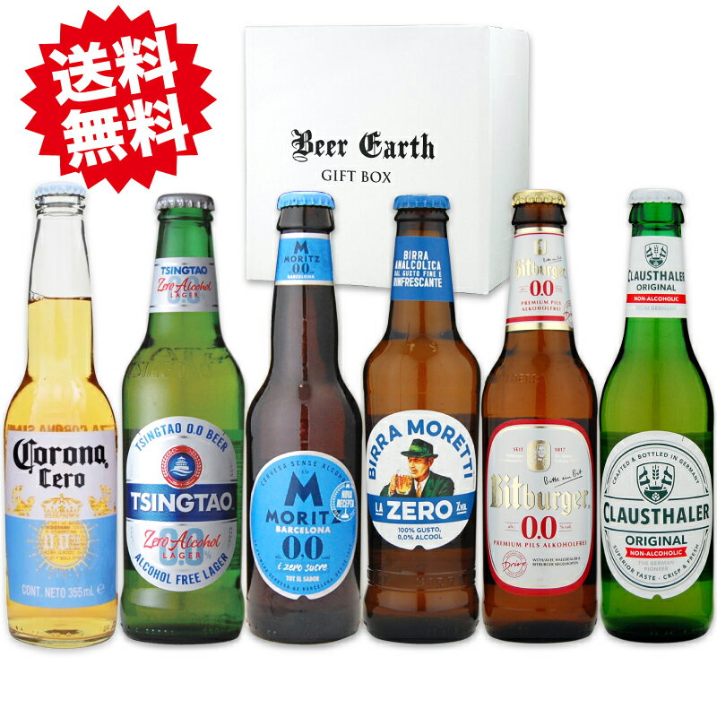 ノンアルコール ビール ギフト 思いやりギフト 世界の ノンアルビール 飲み比べ 6本 ギフトセット 脱アルコール製法 バレンタイン 寒中御見舞 誕生日 プレゼント 熨斗 ギフトシール 無料 瓶ビール専用 割れにくい BEER EARTH GIFT BOXでお届け