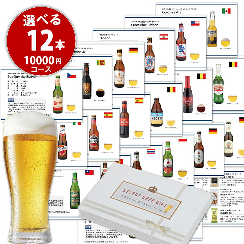 ラッピング 送料無料 カタログギフト 10000円コース ビール お酒 ギフト 世界のビール19種 おつまみ10種 から自由に12個選べる ギフト ホワイトデー 御礼 結婚祝 誕生日プレゼント お祝い 出産内祝 贈答 プレゼント ビールカタログ ビール券 ビールチケット