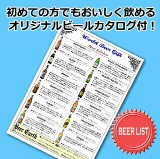 【12ヵ国飲み比べ】世界のビール 12本セット 安心の全品正規輸入ビール 【お中元 御祝 内祝 誕生日プレゼントに】各種熨斗・ギフトシール対応 ビアカタログ付 リモート飲み 家飲みにも