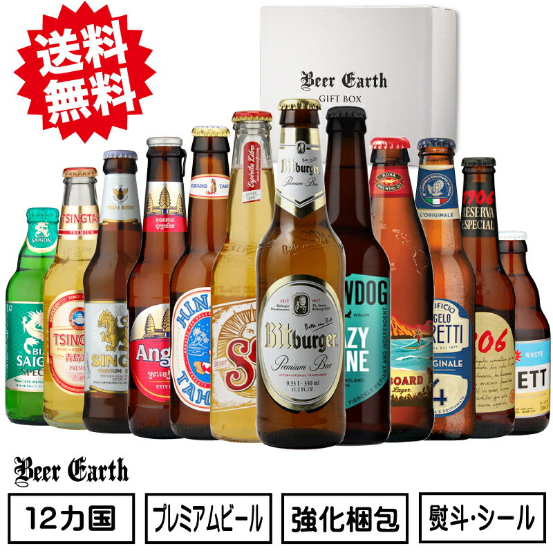 ビールギフト 世界の プレミアムビール 飲み比べセット 世界12か国のビール 輸入ビール 瓶ビール 330ml×12本 おしゃれ 高級 お酒ギフト バレンタイン 寒中御見舞 誕生日プレゼント 感謝 出産内祝 結婚祝 熨斗 ギフトシール 送料無料 BEER EARTH【楽天市場】