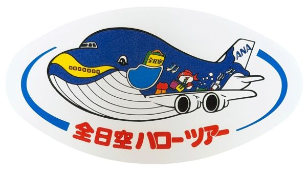 【期間限定ポイント10倍】訳有 全日空 ハローツアー ステッカー ANA B747 MARINE JUMBO STICKER 鯨 マリンジャンボ ボーイング 航空機 シール コレクション 新品