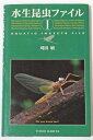 正規品 コンディション：中古、日焼け、汚れ、折れ等ありますが、書き込み、破れ等通常使用に問題となるダメージはございません。 ■コメント■ 非常に希少な刈田敏三さんの水生昆虫ファイル1巻です。現在では非常に入手困難ですので探していたお客様、この機会にいかがでしょうか？