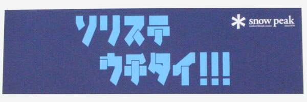 【期間限定ポイント10倍】訳有 スノーピーク ソリステ ウチタイ!!! ステッカー SNOW PEAK STICKER アウ..