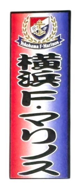 �ڴ��ָ���ݥ����10�ܡ۲��� F �ޥ�Υ� ��һ� ���ƥå��� YOKOHAMA MARINOS ���å��� J�꡼�� ������ �������� �ȥꥳ������ ������ ...