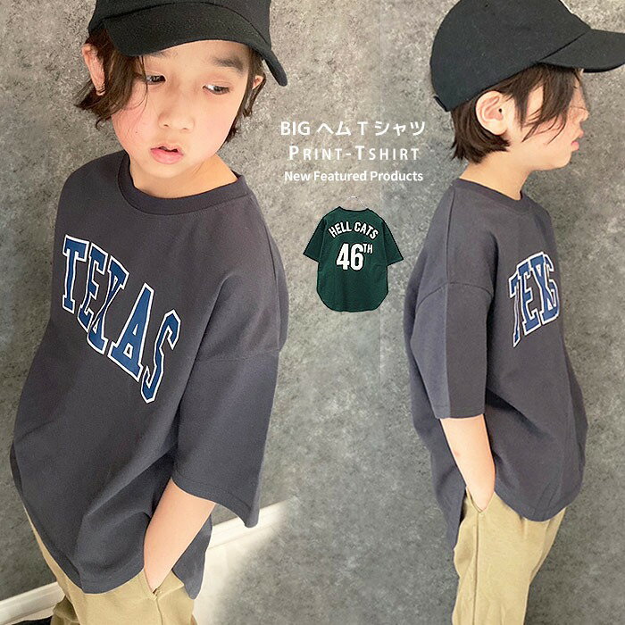 【送料無料】ラウンドヘムTシャツ BIGtシャツ キッズ 半袖Tシャツ 子供服 男の子 女の子 ティーシャツ プリントtシャツ ビッグシルエット BIG ビック 裾ラウンド バックプリント ジュニア 韓国子供服 110cm 120cm 130cm 140cm 150cm 160cm「523-109」