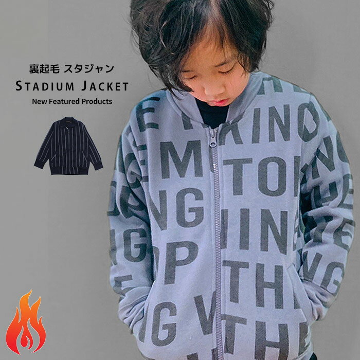 キッズ 子供服 裏起毛 スタジャン ブルゾン 男の子 女の子 ジャケット ジャンパー ジップアップ 羽織り ハオリ ライトアウター ジュニア 110cm 120...