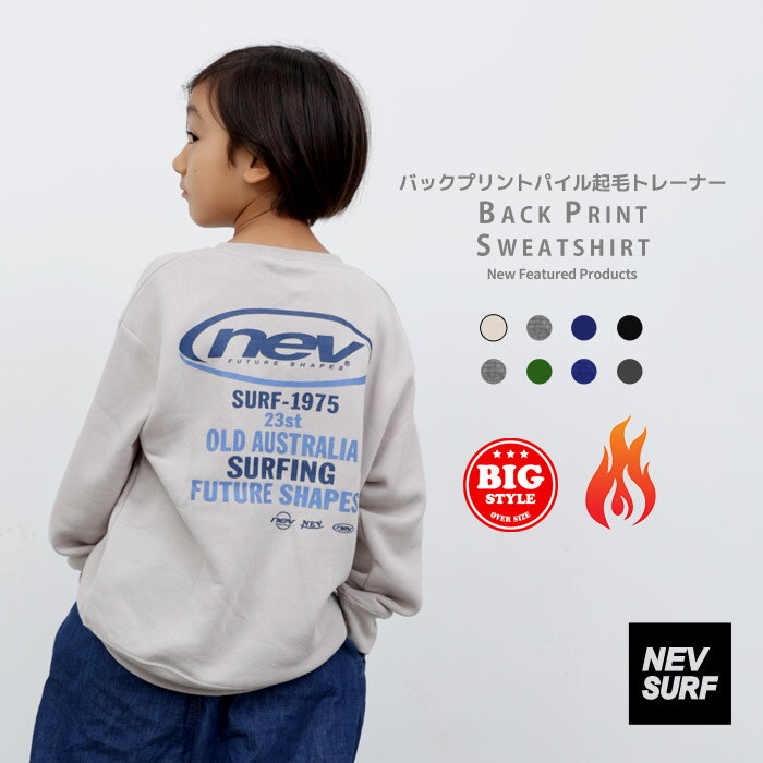 NEVSURF 裏起毛トレーナー キッズ 子供服 男の子 女の子 スウェット スエット プリントトレーナー ビッグシルエット ビック BIG おしゃれ かわいい 暖かい ネブサーフ 冬物 冬服 秋物 秋服 ジュニア 110cm 120cm 130cm 140cm 150cm 160cm「N45-01」