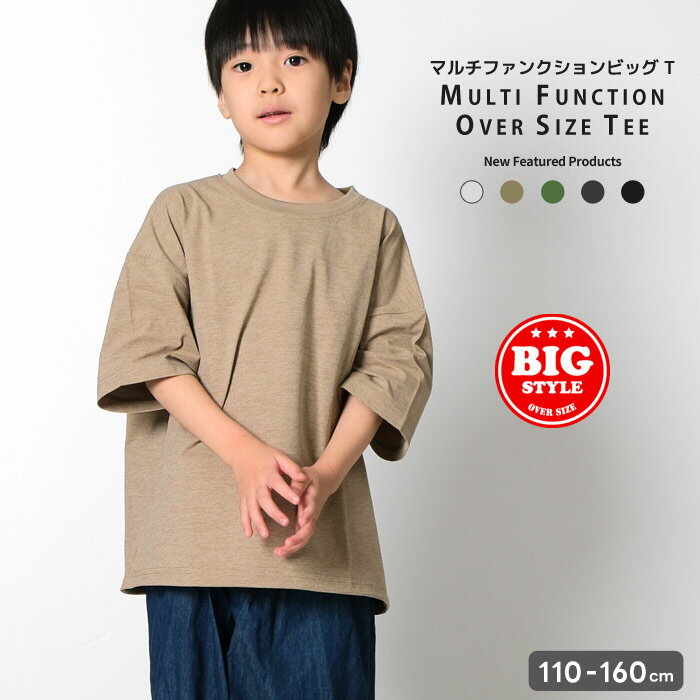 Rakuten - 【送料無料】マルチファンクション ビックTシャツ キッズ 子供服 男の子 女の子 半袖Tシャツ ドローコード 無地Tシャツ ビッグシルエット BIG オーバーサイズ 大きめ ダンス衣装 夏物 夏服 ジュニア 110cm 120cm 130cm 140cm 150cm 160cm「126-04」