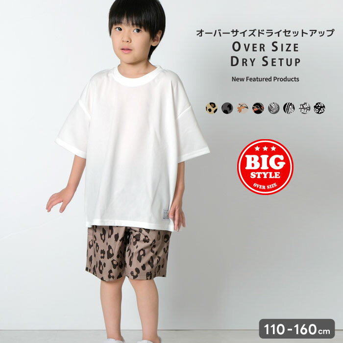 DRYメッシュ セットアップ SETUP キッズ 子供服 男の子 女の子 上下セット ドライメッシュ ルームウェア ワンマイルウェア ダンス衣装 部屋着 ヒョウ柄 ペイズリー ビッグシルエット ビック ジュニア 夏物 夏服 110cm 120cm 130cm 140cm 150cm 160cm「426-00」