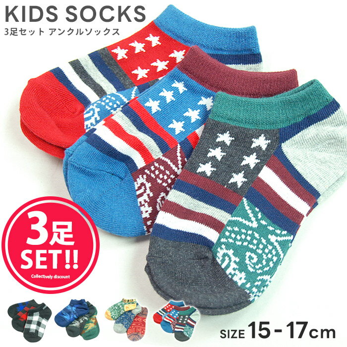 【送料無料】靴下 3枚組み 子供用 キッズ バッファローチェック柄 カモ柄 迷彩 アメリカン エスニック アンクルソックス スニーカーソックス アンクル丈 くるぶし 3枚組 くつした くつ下 男の子 15cm 16cm 17cm 18cm 19cm 20cm「946-10.11.12.13」