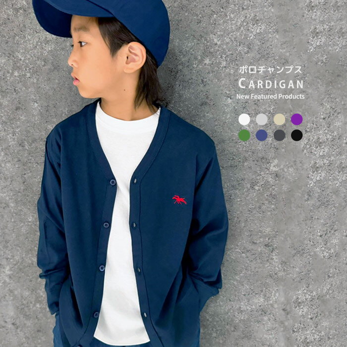 Rakuten - 【送料無料】POLOCHAMPS カーディガン ポロチャンプス キッズ 子供服 男の子 女の子 Vネック 無地カーディガン 刺繍 コットン 綿100％ 羽織り ライトアウター ブランド 冬物 冬服 秋物 秋服 ジュニア 韓国子供服 110cm 120cm 130cm 140cm 150cm 160cm「PL44-01」