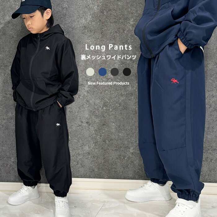 《楽天スーパーSALE 20％OFF!! 2090円 → 1672円》POLOCHAMPS 裏メッシュ パラシュートパンツ キッズ 子供服 男の子 女の子 イージーパンツ ワイドパンツ バルーンパンツ ポロチャンプス 長ズボン ストリート ワイドシルエット ゆったり ダンス衣装 ジュニア「PL16-02」