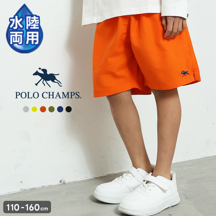 【送料無料】POLOCHAMPS 撥水 水陸両用パンツ キッズ 子供服 男の子 女の子 ハーフパンツ　半ズボン サーフパンツ 水着 海パン 海水浴 プール ポロチャンプス ブランド ロゴ 刺繍 無地 夏物 夏服 ジュニア 110cm 120cm 130cm 140cm 150cm 160cm「PL26-06」