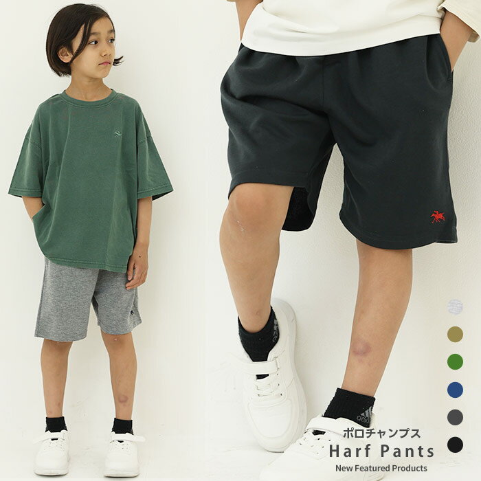 Rakuten - 【送料無料】POLOCHAMPS ハーフパンツ キッズ 子供服 男の子 女の子 半ズボン イージーパンツ ポロチャンプス ブランド ロゴ 刺繍 無地 スウェットパンツ ジャージ 夏物 夏服 ジュニア 110cm 120cm 130cm 140cm 150cm 160cm「PL26-01」
