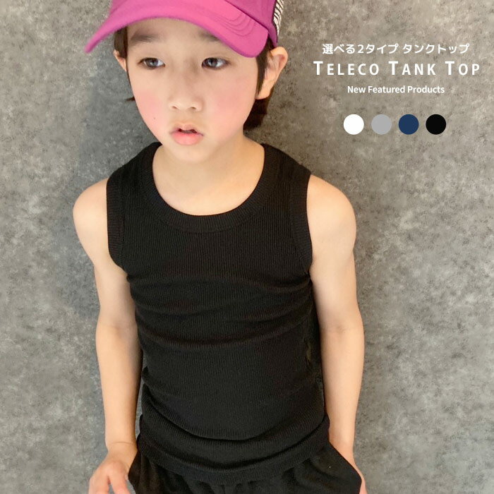 【送料無料】テレコタンクトップ キッズ 子供服 男の子 女の子 グレコタンクトップ 無地 インナー 肌着 ジュニア 韓…