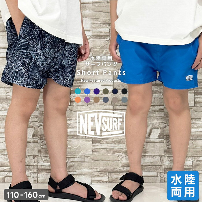 《楽天スーパーSALE 30%OFF!! 1890円 → 1323円》水陸両用パンツ キッズ ハーフパンツ サーフパンツ 水着 子供用 男の子 トランクス スイミング 子ども 海水パンツ 海パン スイムウェア 水泳用品 子供服 ジュニア 110cm 120cm 130cm 140cm 150cm 160cm「N23-01」のサムネイル