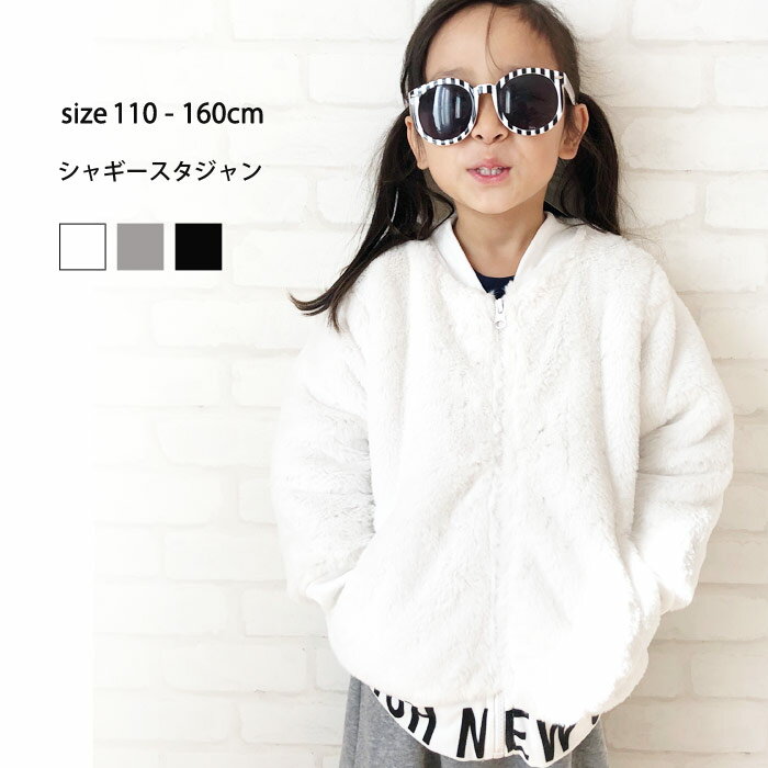 《スーパーSALE 30％OFF!! 999円 → 699円》キッズ 子供服 シャギースタジャン アウター 子ども服 女の子 ガールズ ブルゾン ジャケット 羽織り はおり 韓国子供服 110cm 120cm 130cm 140cm 150cm 160cm「248-31」