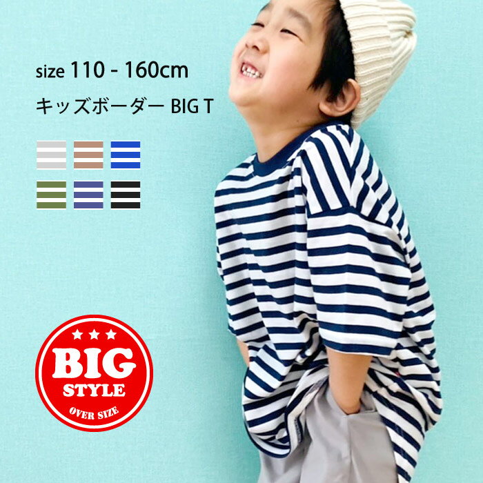 【送料無料】キッズ BIG Tシャツ 子供服 半袖 ビッグシルエット ビック 男の子 女の子 ボーダーTシャツ ジュニア アメカジ 110cm 120cm 130cm 140cm 150cm 160cm「321-08」のサムネイル