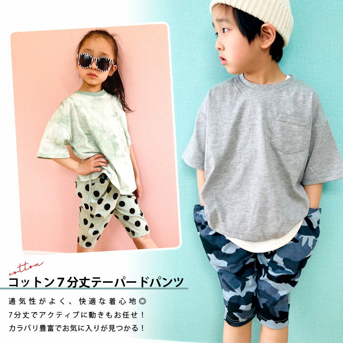 【送料無料】 NEXT WALL キッズ ハーフパンツ 子供服 男の子 女の子 半ズボン テーパードパンツ 七分丈 無地 総柄 ドット チェック ペイズリー 迷彩 スウェットパンツ ダンス ジュニア 韓国子供服 100cm 110cm 120cm 130cm 140cm 150cm 160cm「521-06」