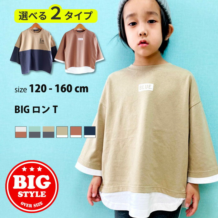 【送料無料】 NEXT WALL キッズ Tシャツ ロンT 子供服 長袖Tシャツ 男の子 女の子 BIGシルエット ビッグドルエット ビックシルエット レイヤード 重ね着 切り替え プリント ジュニア 韓国子供服 120cm 130cm 140cm 150cm 160cm 「341-06.07」