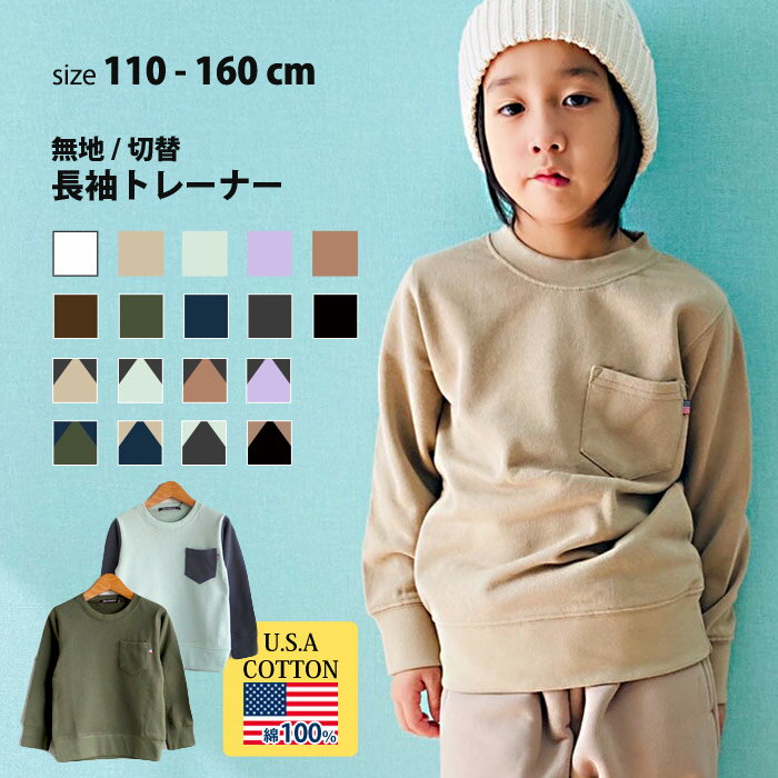 【送料無料】 NEXT WALL キッズ トレーナー スウェット 子供服 男の子 女の子 無地トレーナー 切替 切り替え スエット USAコットン ジュニア 裏毛 韓国子供服 110cm 120cm 130cm 140cm 150cm 160cm 「SJ41-04.05」