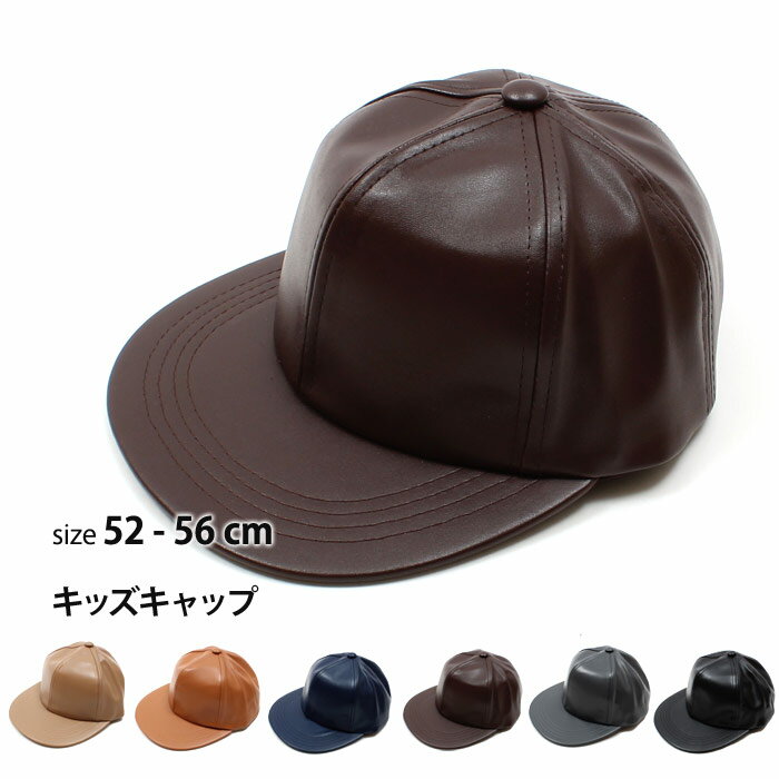 キッズ 子供服 キャップ 帽子 フェイクレザー 男の子 無地 韓国子供服 52cm 54cm 56cm「149-43」