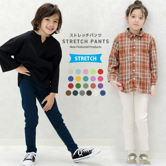 楽天NEXT WALL KIDS STORE【送料無料】キッズ ストレッチパンツ 子供服 長ズボン 男の子 女の子 ベビー ジュニア 無地 レギパン ボトムス 韓国子供服 80cm 90cm 95cm 100cm 110cm 120cm 130cm 140cm 150cm 160cm「Z-0001」