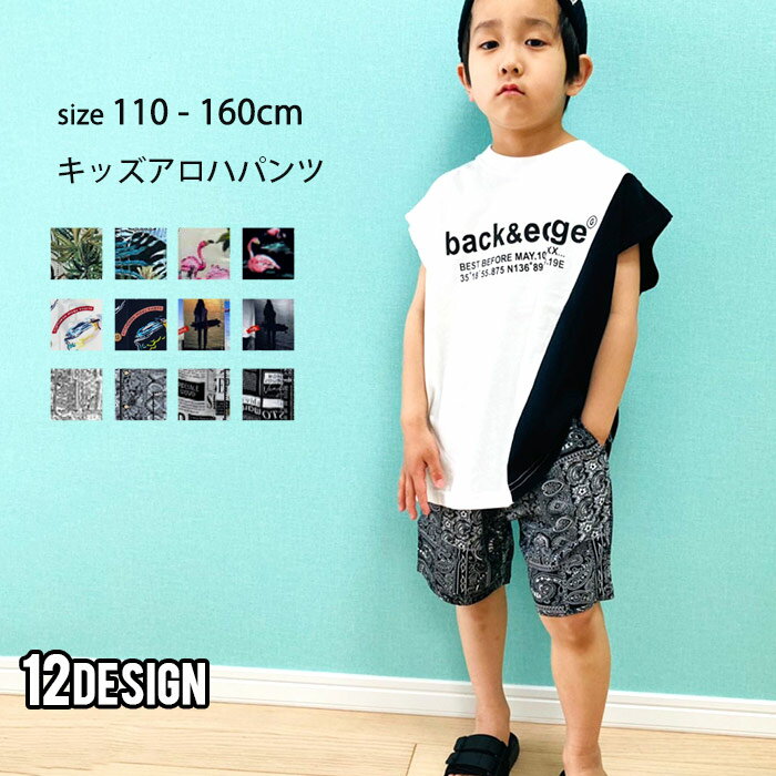 【送料無料】キッズ パンツ ハーフパンツ アロハ 子供服 男の子 女の子 ボーイズ ガールズ アロハパンツ ジュニア カジュアル アメカジ ハワイアン リゾート 110cm 120cm 130cm 140cm 150cm 160cm「531-00」のサムネイル