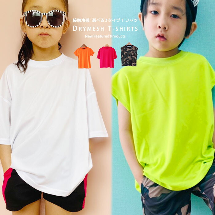 【送料無料】キッズ Tシャツ 子供服 半袖Tシャツ ビッグシルエット BIG ビックTシャツ ノースリーブ 男の子 女の子 無地Tシャツ 総柄 吸汗速乾 接触冷感 ジャージ ジュニア スポーツ 運動着 部屋着 110cm 120cm 130cm 140cm 150cm 160cm「931-00.01.02」