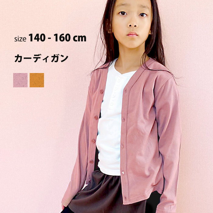 キッズ カーディガン 子供服 男の子 女の子 羽織り 無地 ジュニア フォーマル 韓国子供服 110cm 120cm 130cm 140cm 150cm 160cm 341-10.540-18.DV-0009.748-04 